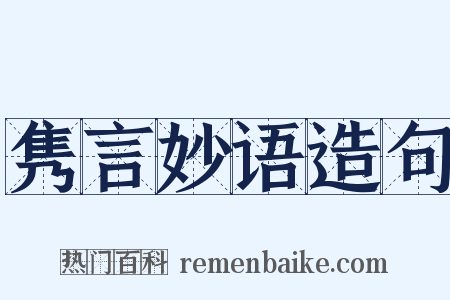 隽言妙语造句是什么意思的图片